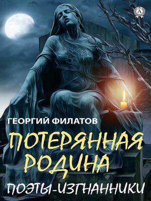 cover image of Потерянная родина. Поэты-изгнанники